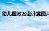 幼兒園教案設(shè)計(jì)意圖片 幼兒園教學(xué)教案設(shè)計(jì)