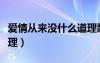 愛情從來沒什么道理歌詞（愛情從來沒什么道理）