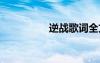 逆戰(zhàn)歌詞全文 逆戰(zhàn)歌詞