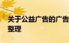 關于公益廣告的廣告詞 與公益相關的廣告語整理