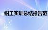 鉗工實(shí)訓(xùn)總結(jié)報(bào)告范文 鉗工實(shí)訓(xùn)總結(jié)報(bào)告