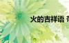 火的吉祥語(yǔ) 帶火字的成語(yǔ)