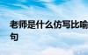 老師是什么仿寫比喻句 老師是什么仿寫排比句