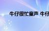 牛仔很忙童聲 牛仔很忙經典童話故事