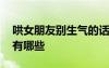 哄女朋友別生氣的話語 哄女朋友別生氣的話有哪些