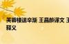 芙蓉樓送辛漸 王昌齡譯文 王昌齡《芙蓉樓送辛漸》譯文及釋義