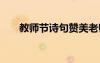教師節(jié)詩(shī)句贊美老師古詩(shī) 教師節(jié)詩(shī)句