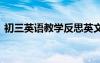 初三英語(yǔ)教學(xué)反思英文版 初三英語(yǔ)教學(xué)反思