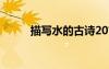 描寫水的古詩20首 描寫水的古詩