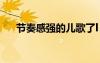 節(jié)奏感強(qiáng)的兒歌了l（節(jié)奏感強(qiáng)的兒歌）