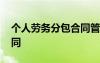 個人勞務分包合同管轄法院 個人勞務分包合同