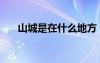 山城是在什么地方（山城在哪個地方）
