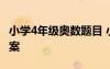 小學(xué)4年級(jí)奧數(shù)題目 小學(xué)四年級(jí)奧數(shù)試題附答案