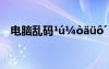 電腦亂碼1ú?ò?ü?′ ?????1?ùμ?òa??