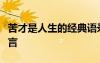 苦才是人生的經(jīng)典語(yǔ)錄 苦 才是生活！_名人名言