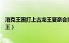 洛克王國打上古龍王夏奈會掉什么（洛克王國怎么打上古龍王）