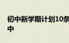 初中新學(xué)期計劃10條簡短 新學(xué)期學(xué)習(xí)計劃初中
