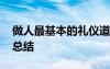 做人最基本的禮儀道德 做人最基本的禮儀大總結(jié)
