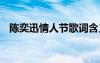 陳奕迅情人節(jié)歌詞含義 陳奕迅情人節(jié)歌詞