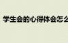 學生會的心得體會怎么寫 學生會的心得體會