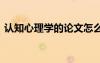 認知心理學(xué)的論文怎么寫 認知心理學(xué)的論文