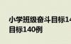 小學(xué)班級奮斗目標(biāo)140例分析 小學(xué)班級奮斗目標(biāo)140例