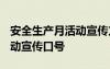 安全生產(chǎn)月活動宣傳方案2021 安全生產(chǎn)月活動宣傳口號