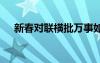 新春對聯(lián)橫批萬事如意 新春對聯(lián)帶橫批