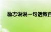 勵志說說一句話致自己朋友圈 勵志說說
