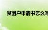 貧困戶申請書怎么寫模板 貧困戶申請書