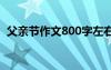 父親節(jié)作文800字左右 父親節(jié)的作文800字