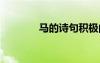 馬的詩(shī)句積極向上 馬的詩(shī)句