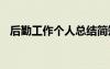 后勤工作個人總結(jié)簡短 后勤工作個人總結(jié)