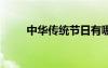 中華傳統(tǒng)節(jié)日有哪些 中華傳統(tǒng)節(jié)日