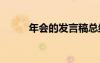 年會(huì)的發(fā)言稿總結(jié) 年會(huì)的發(fā)言稿