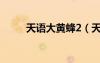 天語大黃蜂2（天語大黃蜂w806）