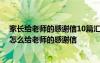 家長(zhǎng)給老師的感謝信10篇匯總版 家長(zhǎng)給老師的感謝信家長(zhǎng)怎么給老師的感謝信