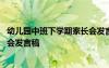幼兒園中班下學(xué)期家長(zhǎng)會(huì)發(fā)言稿簡(jiǎn)短 幼兒園中班下學(xué)期家長(zhǎng)會(huì)發(fā)言稿