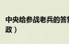 中央給參戰(zhàn)老兵的答復(fù)（中央對參戰(zhàn)老兵的新政）