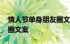情人節(jié)單身朋友圈文案短句 情人節(jié)單身朋友圈文案