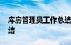 庫(kù)房管理員工作總結(jié)范文 庫(kù)房管理員工作總結(jié)
