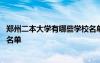 鄭州二本大學(xué)有哪些學(xué)校名單 鄭州二本大學(xué)有哪些最新院校名單