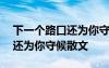 下一個路口還為你守候原唱歌詞 下一個路口還為你守候散文