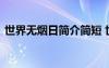 世界無(wú)煙日簡(jiǎn)介簡(jiǎn)短 世界無(wú)煙日的由來(lái)總結(jié)