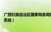 廣西壯族自治區(qū)國家稅務(wù)局網(wǎng)站（廣西國家稅務(wù)局網(wǎng)上申報系統(tǒng)）
