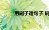 用刷子造句子 刷子的解釋及造句