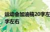 運(yùn)動(dòng)會(huì)加油稿20字左右跑步 運(yùn)動(dòng)會(huì)加油稿20字左右