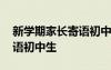 新學(xué)期家長寄語初中生下學(xué)期 新學(xué)期家長寄語初中生