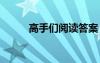 高手們閱讀答案 高手閱讀附答案