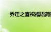 喬遷之喜祝福語(yǔ)簡(jiǎn)短 喬遷之喜祝福語(yǔ)